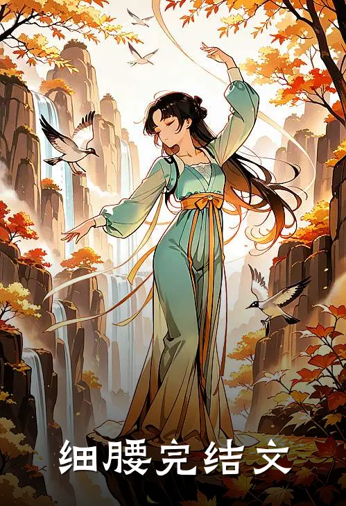 细腰完结文