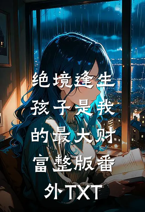 绝境逢生，孩子是我的最大财富整版番外TXT