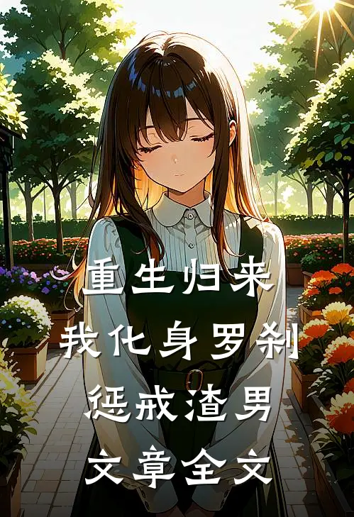 重生归来，我化身罗刹惩戒渣男文章全文