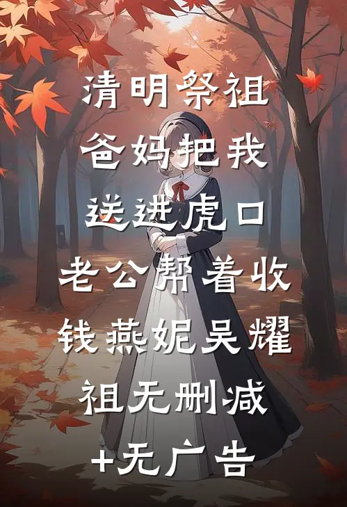 清明祭祖，爸妈把我送进虎口，老公帮着收钱燕妮吴耀祖无删减+无广告