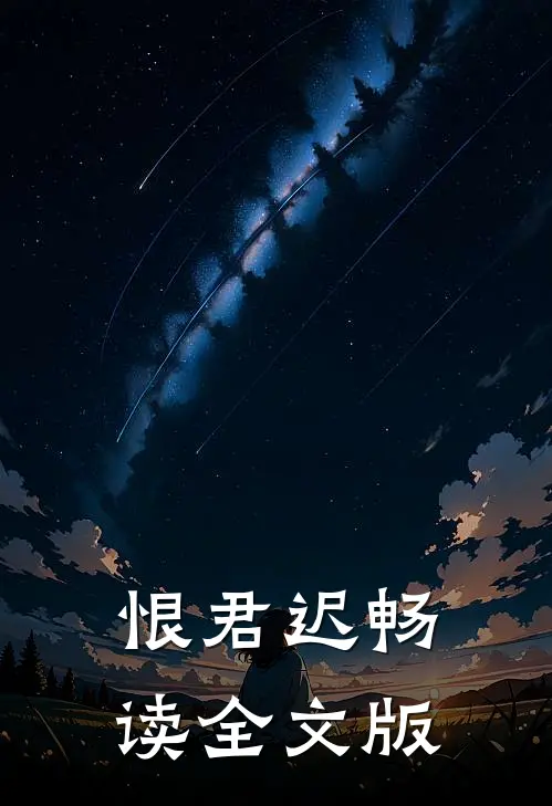 恨君迟畅读全文版