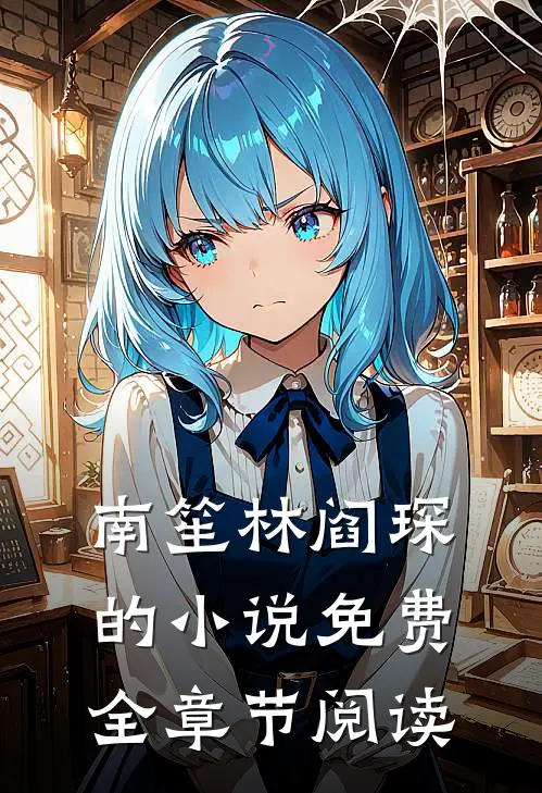 南笙林阎琛的小说免费全章节阅读