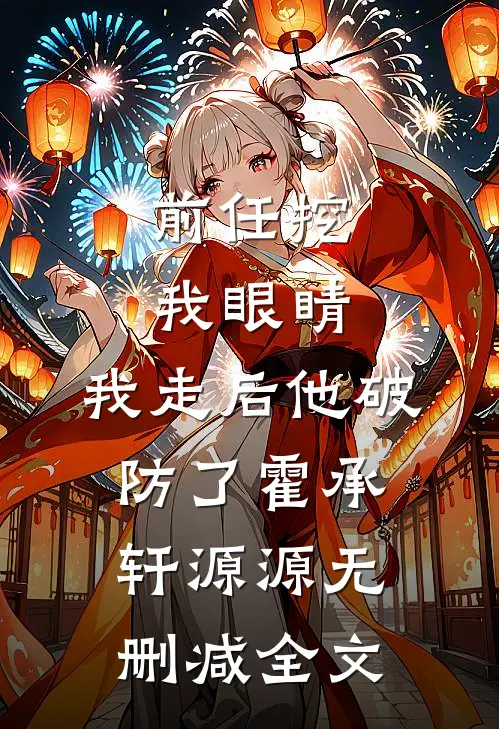 前任挖我眼睛，我走后他破防了霍承轩源源无删减全文