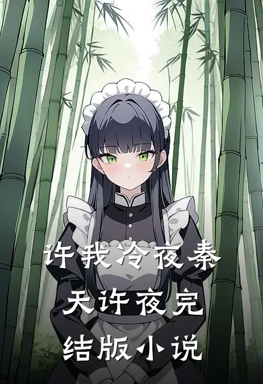许我冷夜秦天许夜完结版小说