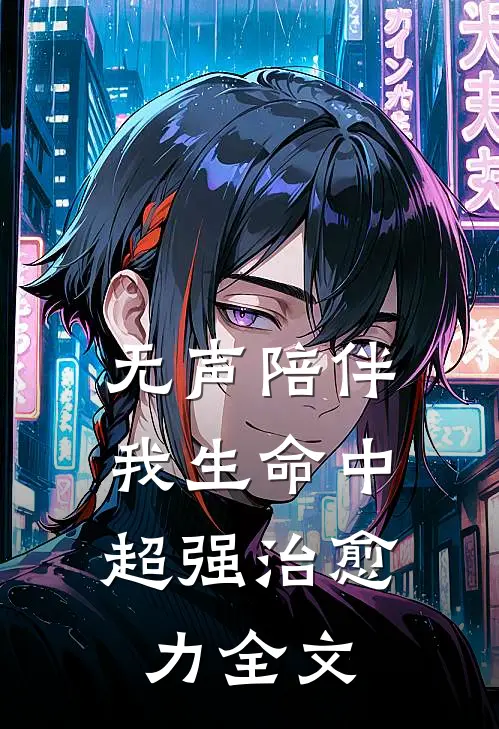 无声陪伴，我生命中超强治愈力全文