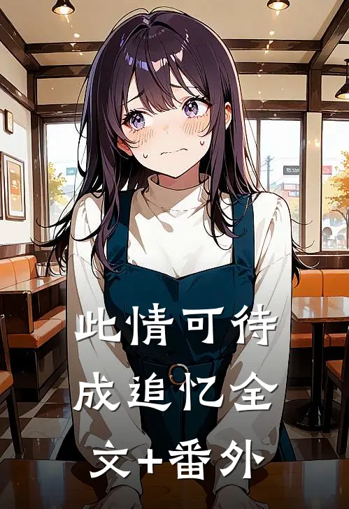 此情可待成追忆全文+番外