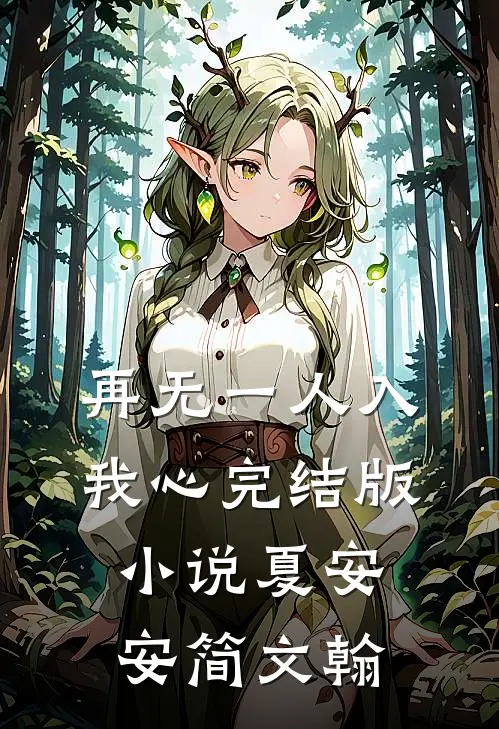 再无一人入我心完结版小说夏安安简文翰