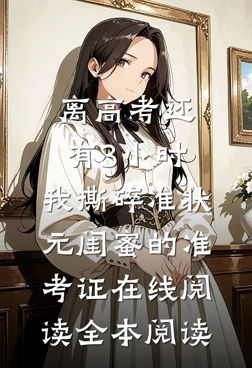离高考还有3小时，我撕碎准状元闺蜜的准考证在线阅读全本阅读