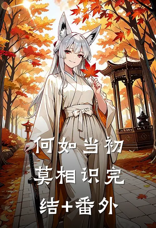何如当初莫相识完结+番外