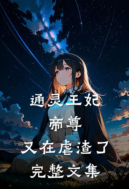 通灵王妃：帝尊，又在虐渣了完整文集