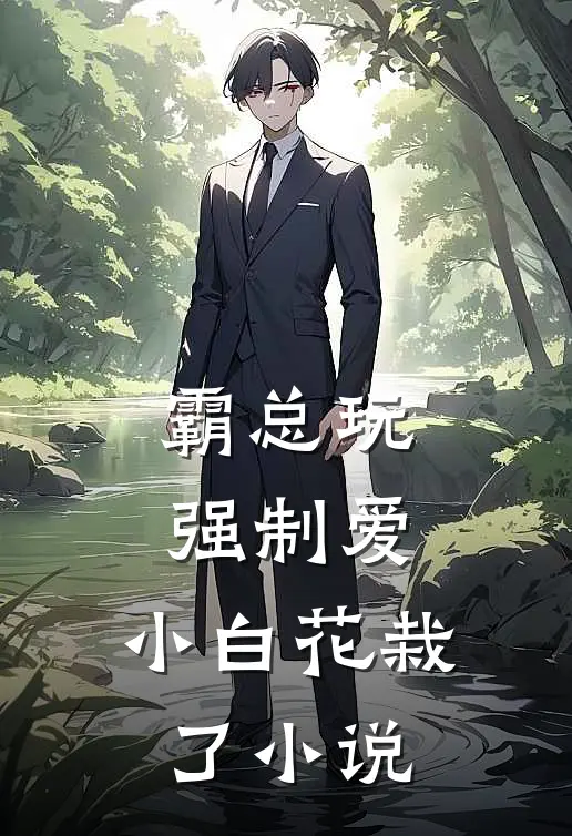 霸总玩强制爱，小白花栽了小说