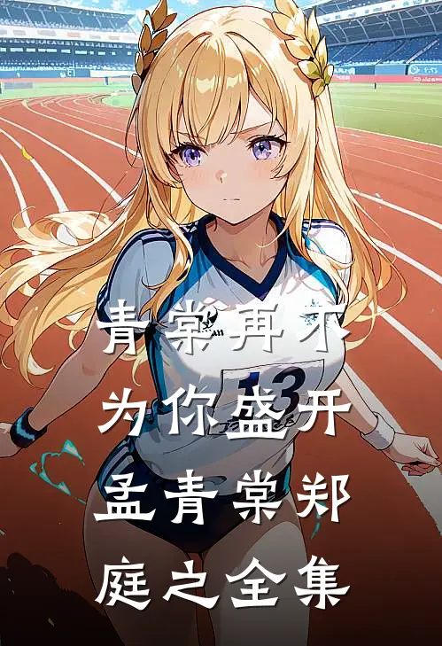青棠再不为你盛开孟青棠郑庭之全集
