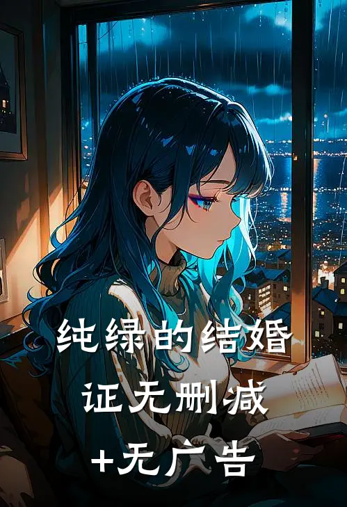 纯绿的结婚证无删减+无广告