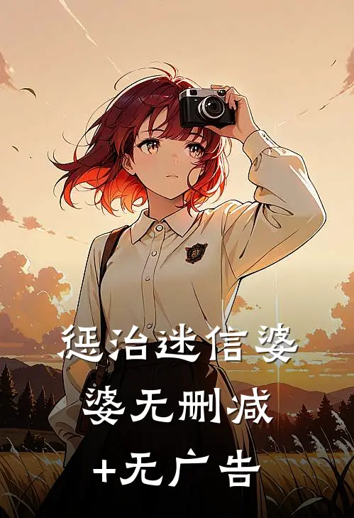惩治迷信婆婆无删减+无广告
