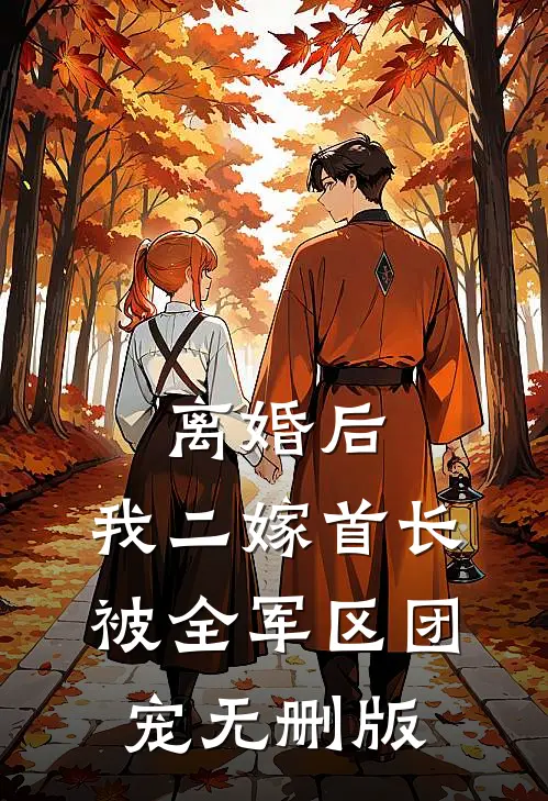 离婚后，我二嫁首长被全军区团宠无删版