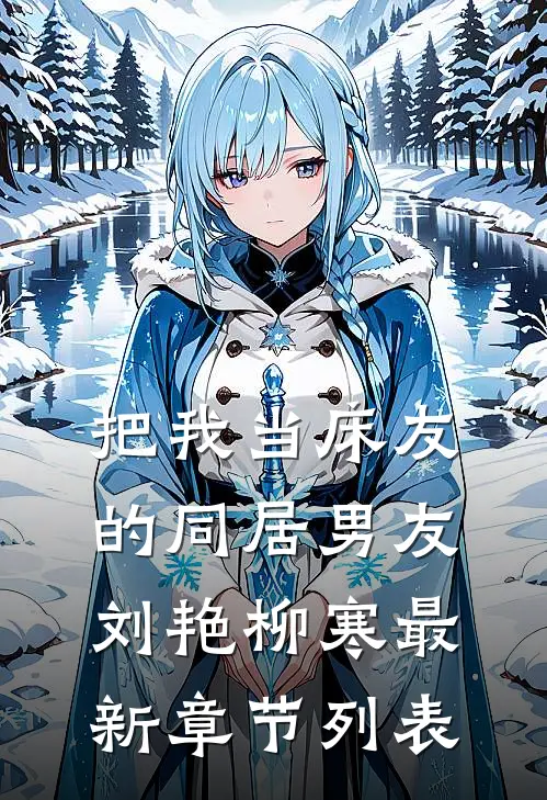 把我当床友的同居男友刘艳柳寒最新章节列表