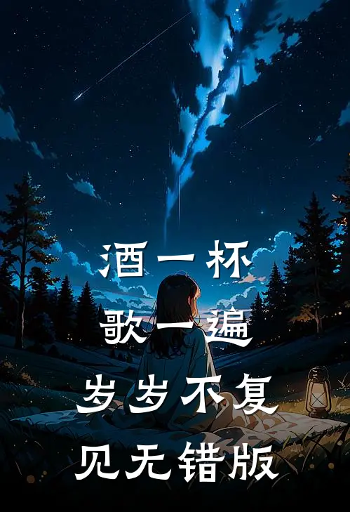 酒一杯歌一遍，岁岁不复见无错版