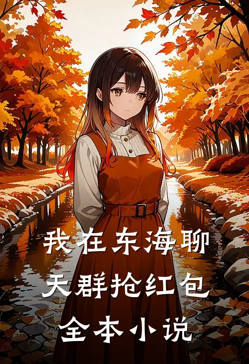 我在东海聊天群抢红包全本小说