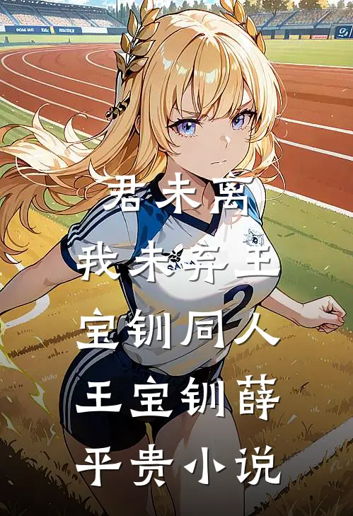 君未离，我未弃（王宝钏同人）王宝钏薛平贵小说