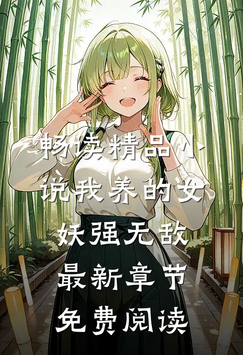 畅读精品小说我养的女妖强无敌最新章节免费阅读