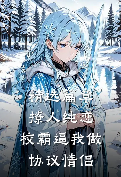精选篇章撩人纯恋：校霸逼我做协议情侣