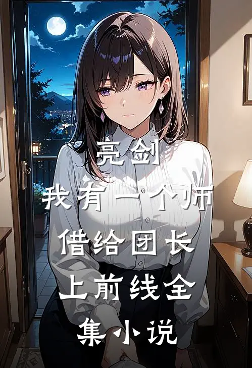 亮剑：我有一个师，借给团长上前线全集小说