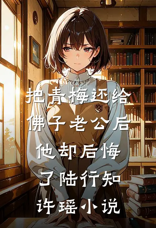 把青梅还给佛子老公后，他却后悔了陆行知许瑶小说