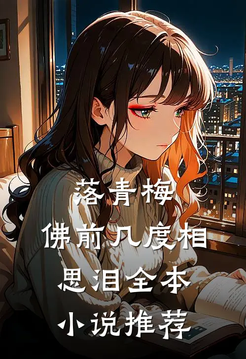 落青梅，佛前几度相思泪全本小说推荐