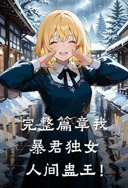 完整篇章我，暴君独女，人间蛊王！