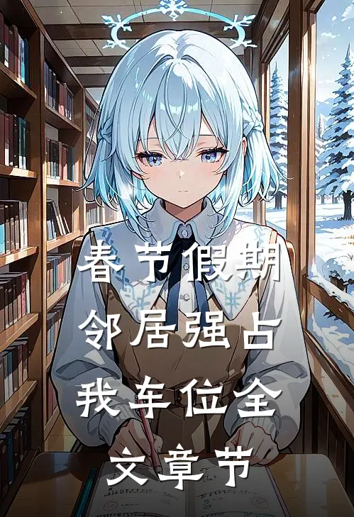 春节假期，邻居强占我车位全文章节
