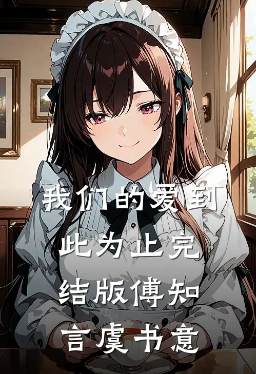 我们的爱到此为止完结版傅知言虞书意