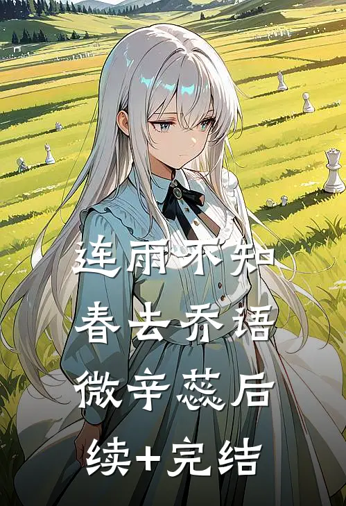 连雨不知春去乔语微辛蕊后续+完结