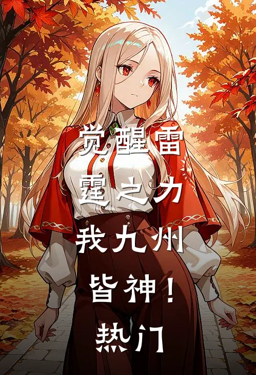 觉醒雷霆之力，我九州皆神！热门