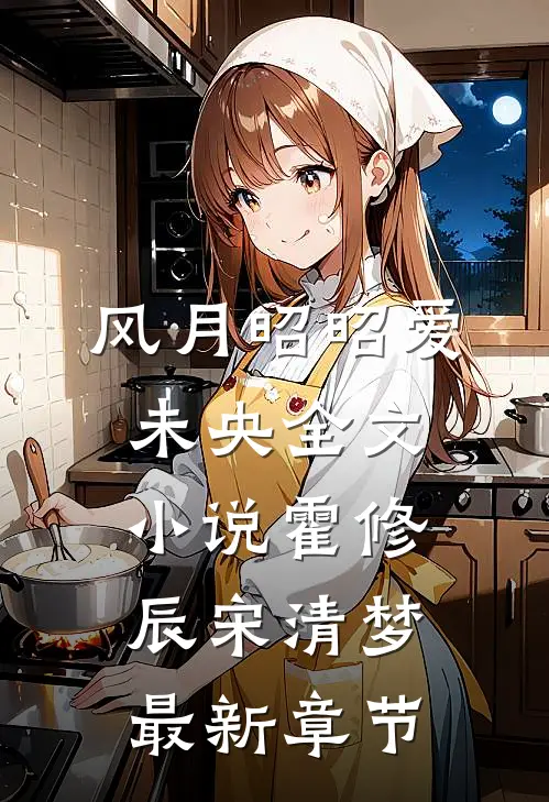 风月昭昭爱未央全文小说霍修辰宋清梦最新章节