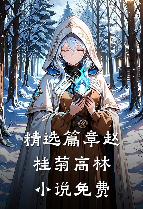 精选篇章赵桂菊高林小说免费
