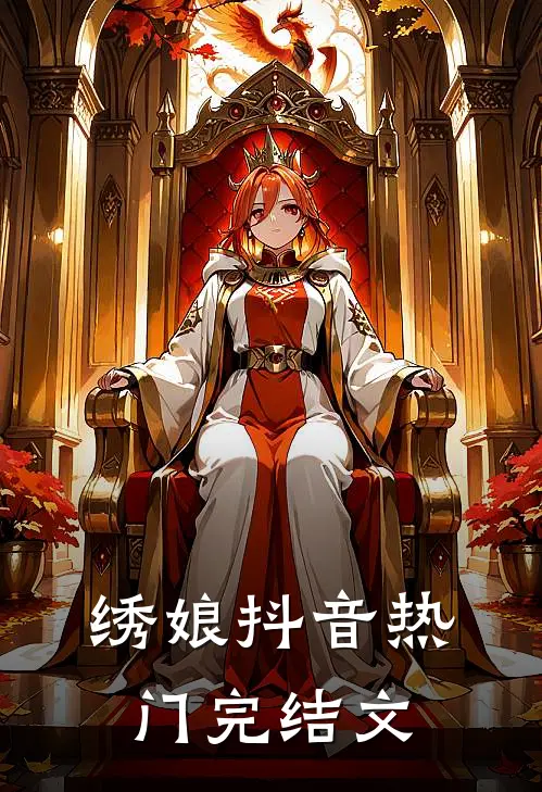 绣娘抖音热门完结文
