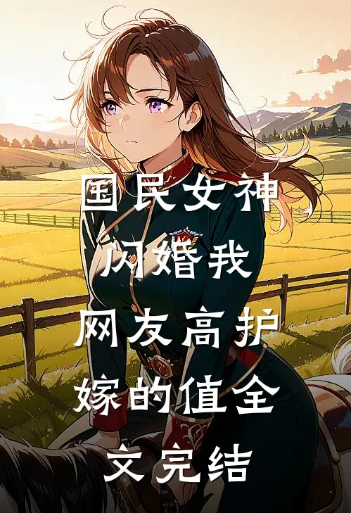 国民女神闪婚我，网友高护嫁的值全文完结