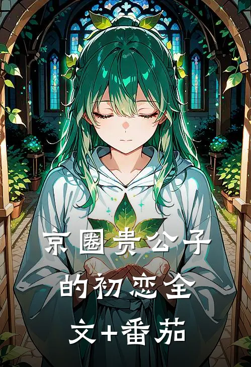 京圈贵公子的初恋全文+番茄