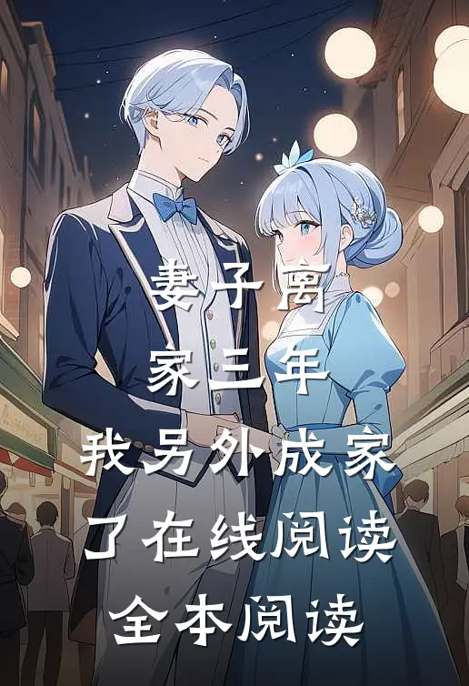 妻子离家三年，我另外成家了在线阅读全本阅读