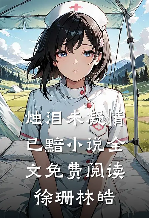 烛泪未凝情已黯小说全文免费阅读徐珊林皓