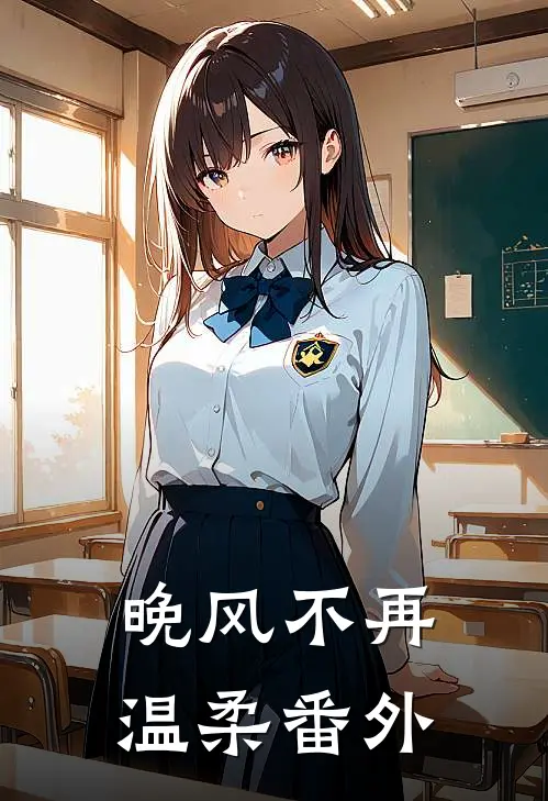 晚风不再温柔 番外