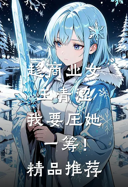 趁商业女王青涩，我要压她一筹！精品推荐