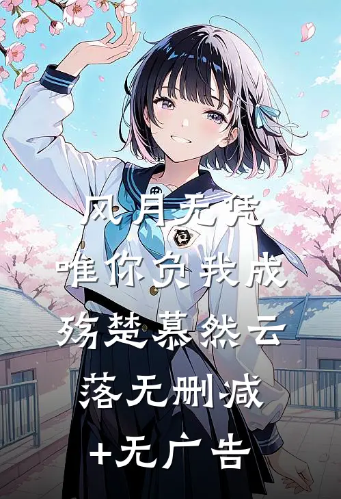 风月无凭，唯你负我成殇楚慕然云落无删减+无广告