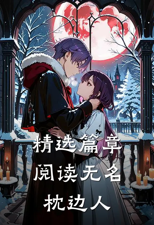 精选篇章阅读无名枕边人