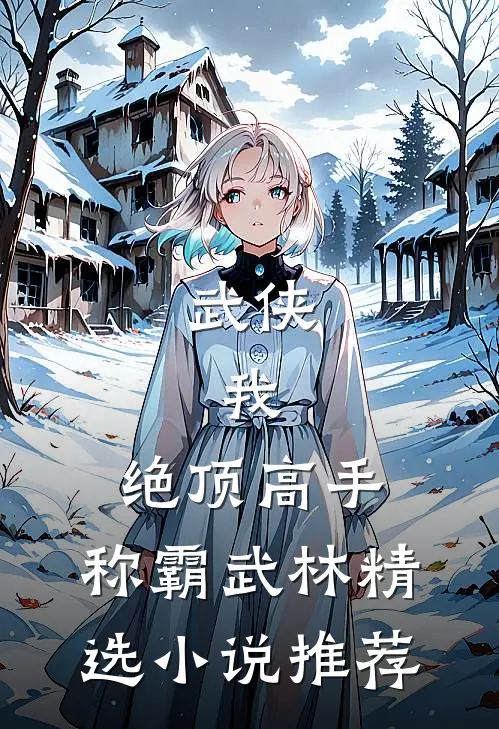 武侠：我，绝顶高手，称霸武林精选小说推荐