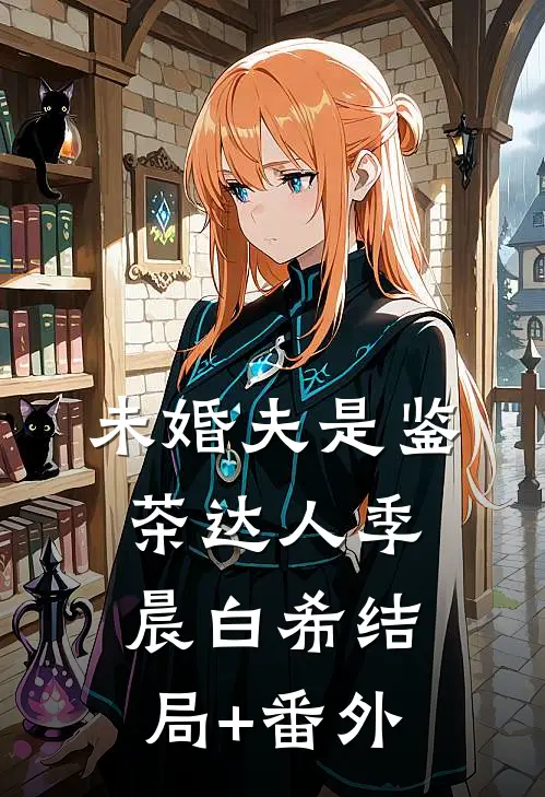 未婚夫是鉴茶达人季晨白希结局+番外