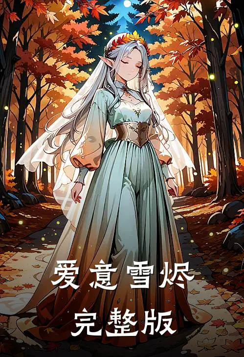 爱意雪烬完整版