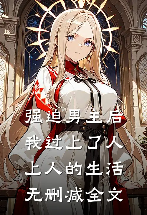强迫男主后，我过上了人上人的生活无删减全文