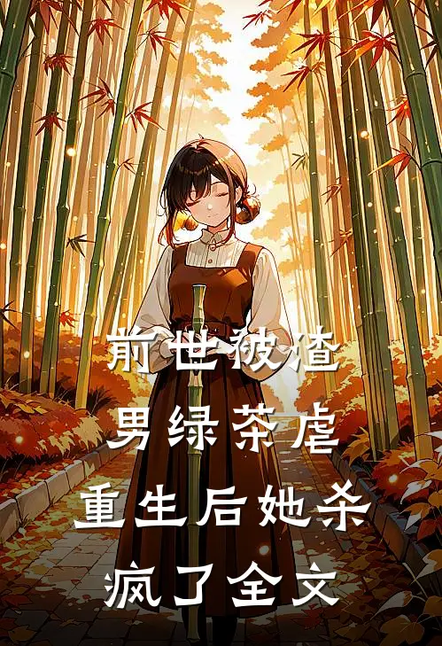 前世被渣男绿茶虐，重生后她杀疯了全文