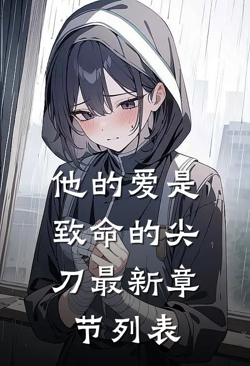 他的爱是致命的尖刀最新章节列表